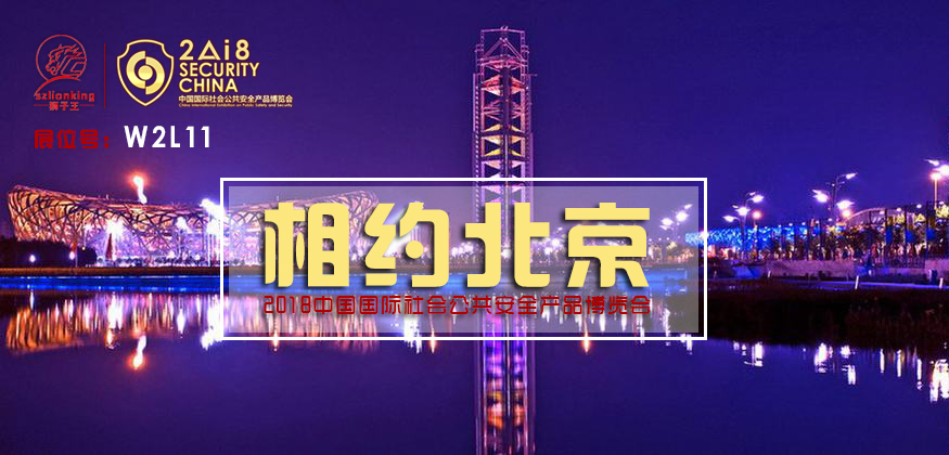 <b>狮子王视频联网报警邀您相约2018北京安博会</b>