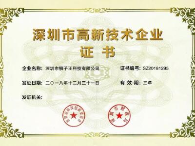 <b>热烈祝贺狮子王被认定为深圳市高新技术企业！</b>