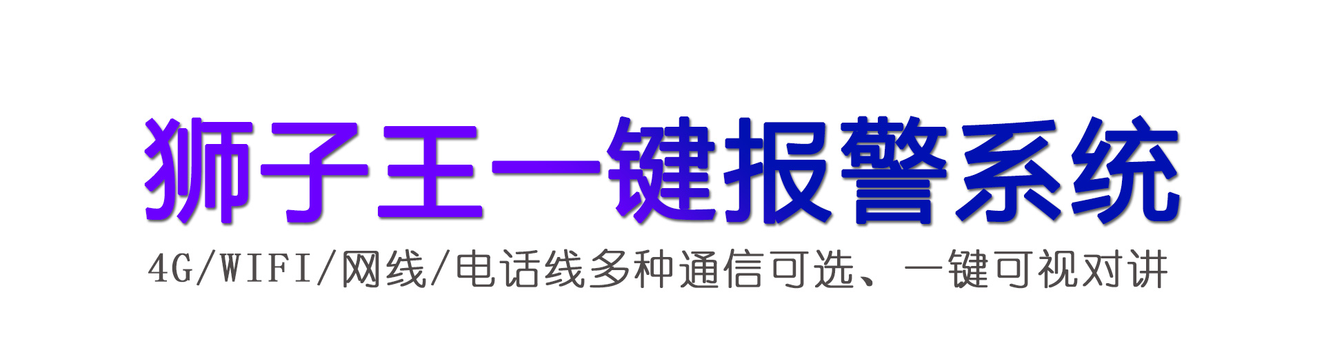 狮子王一键报警系统